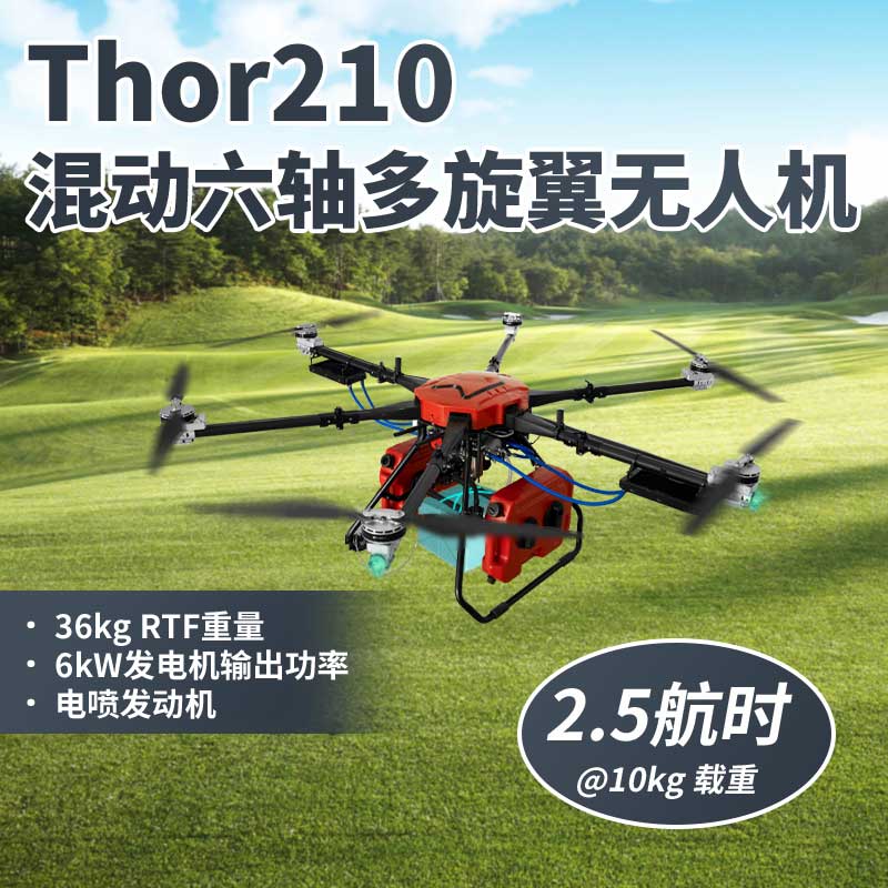 Thor210 混動(dòng)六軸多旋翼無人機(jī)